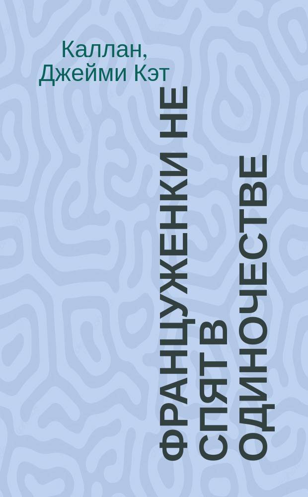 Француженки не спят в одиночестве : секреты легендарного французского шарма