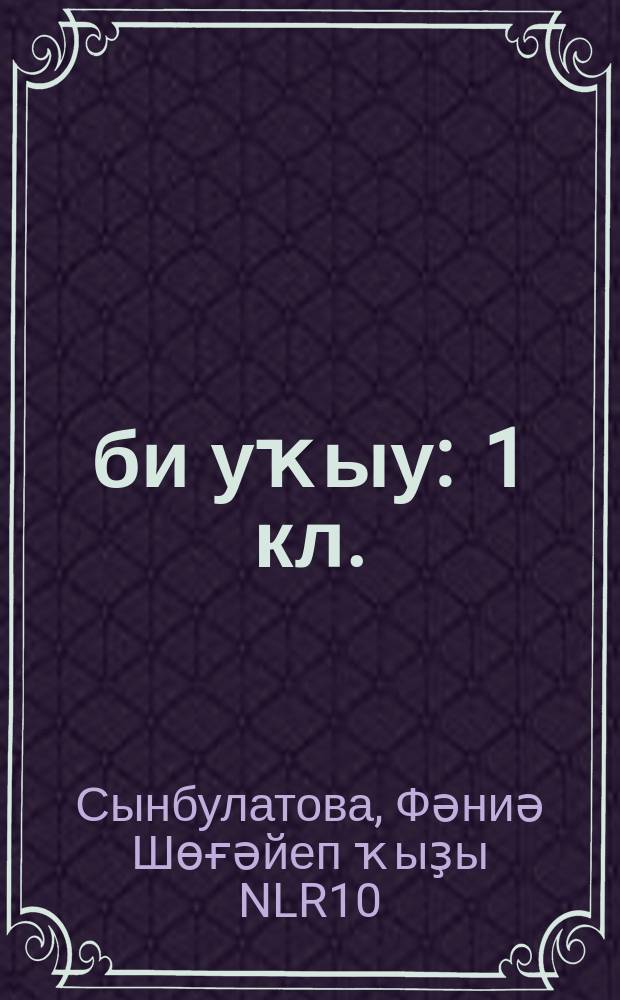 Әҙәби уҡыу : 1 кл. : уҡытыу туған (башҡорт)телендә алып барылған дөйөм белем биреү ойошмалары өсөн д-лек = Литературное чтение