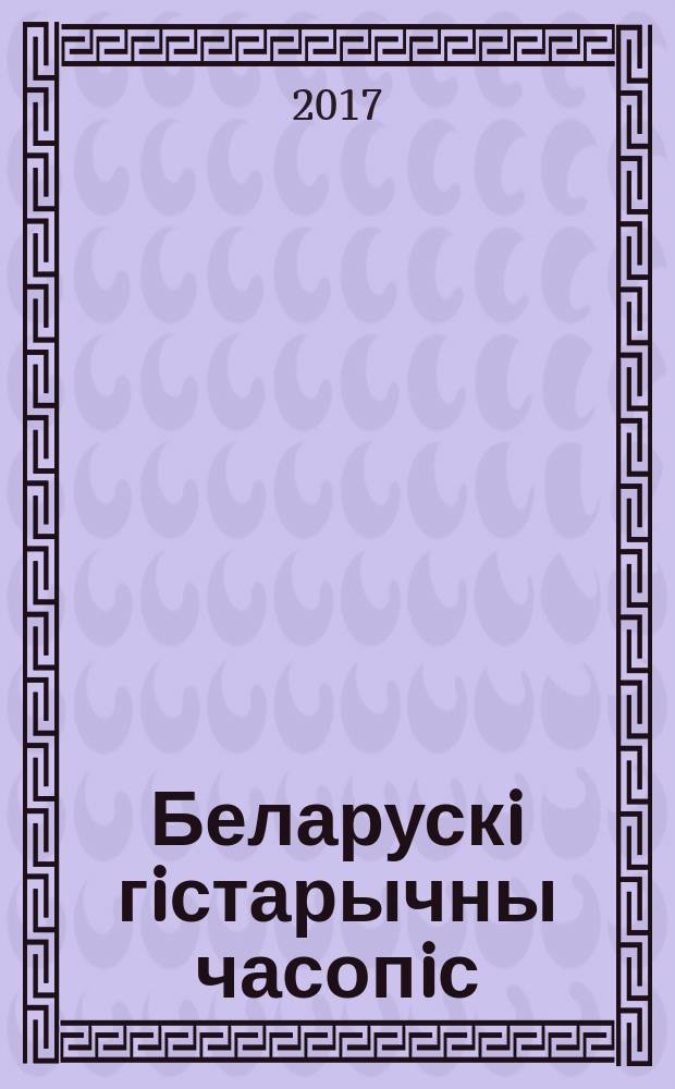 Беларускi гiстарычны часопiс : Навук., навук-метад. iл. часопiс. 2017, № 4 (213)