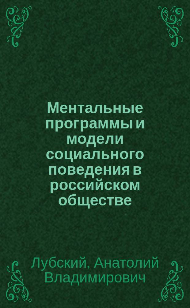 Ментальные программы и модели социального поведения в российском обществе : монография
