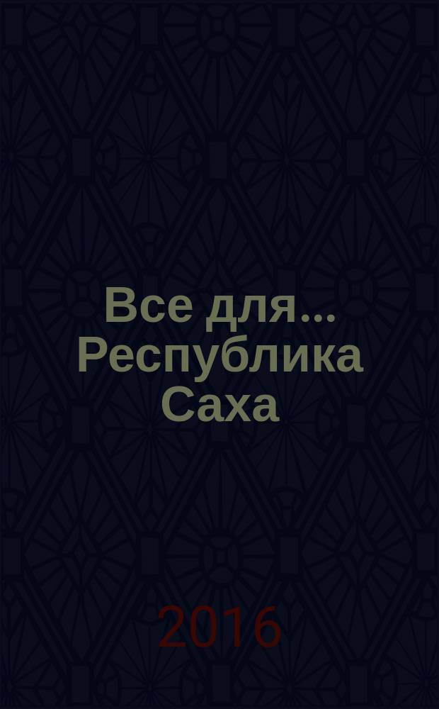 Все для... Республика Саха (Якутия) : рекламное издание