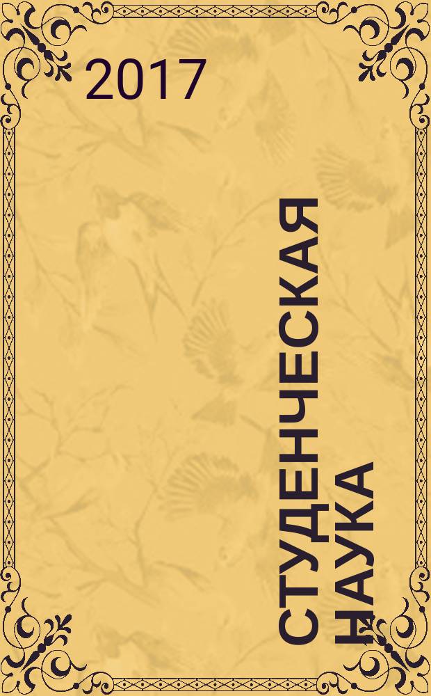 Студенческая наука: современные реалии : сборник материалов международной студенческой научно-практической конференции, Чебоксары, 27 апр. 2017 г.