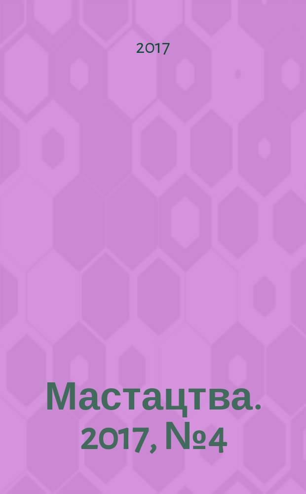 Мастацтва. 2017, № 4 (409)