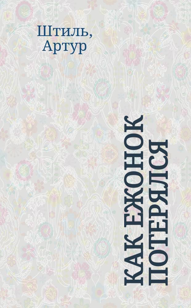 Как Ежонок потерялся