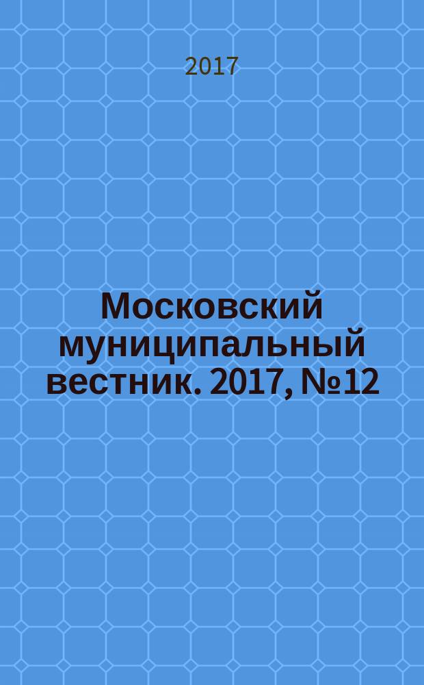 Московский муниципальный вестник. 2017, № 12 (151), т. 2