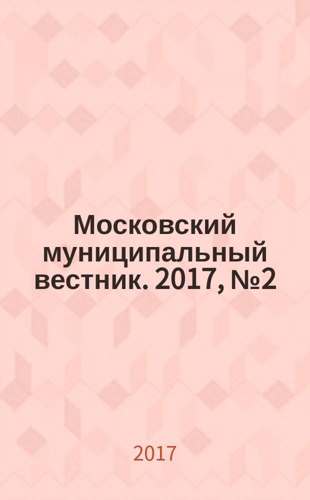 Московский муниципальный вестник. 2017, № 2 (141), т. 4