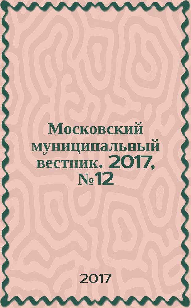 Московский муниципальный вестник. 2017, № 12 (151), т. 1