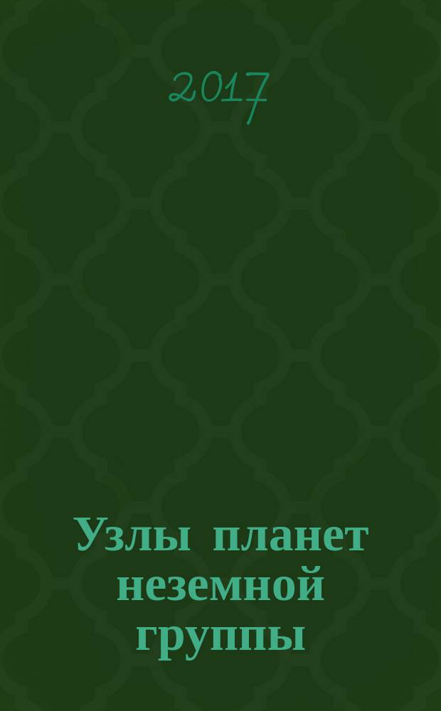 Узлы планет неземной группы; Второй зодиак, или Что на часах в Сочи и Симферополе; Объединенный рейтинг: сборник / Стрекалова Елена