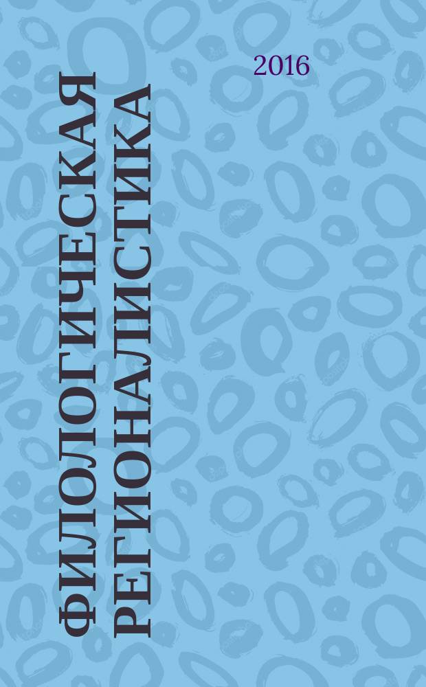 Филологическая регионалистика : научный и информационно-аналитический журнал. 2016, № 2 (18)