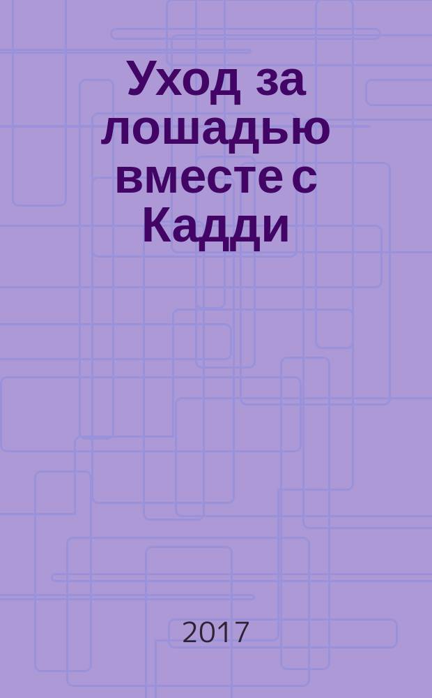 Уход за лошадью вместе с Кадди