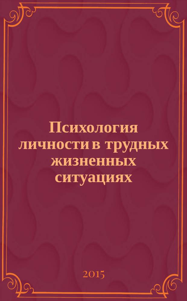 Психология личности в трудных жизненных ситуациях : рекомендательный библиографический указатель