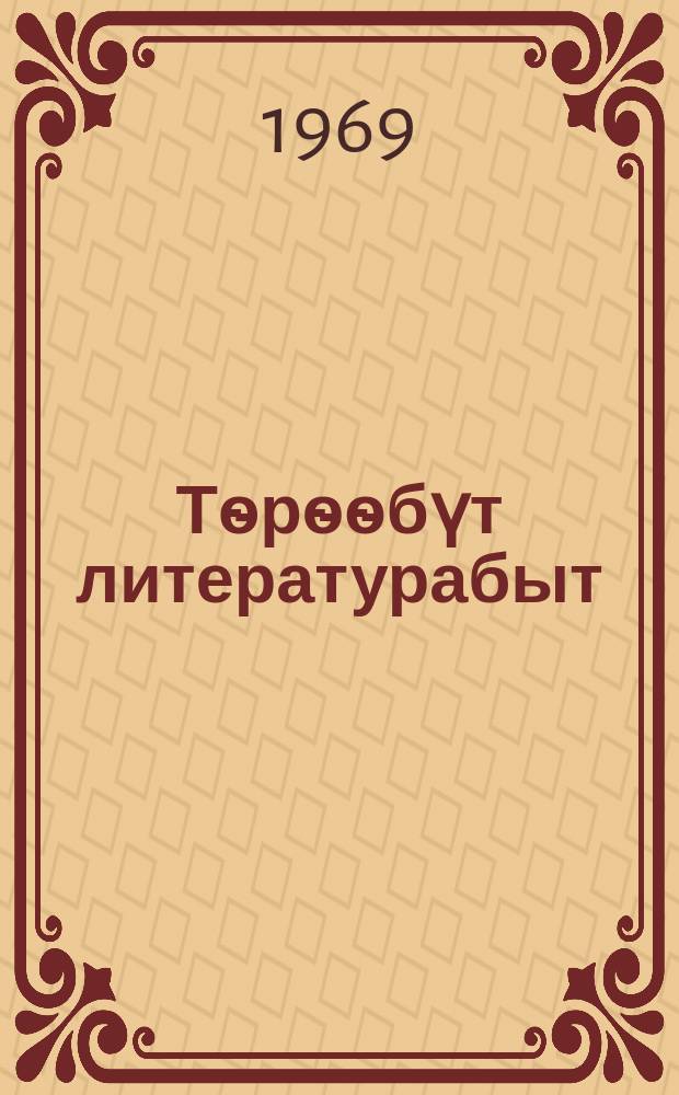 Тѳрѳѳбүт литературабыт : хрестоматия : аҕыс сыллаах оскуола 5-с кылааhыгар = Родная литература