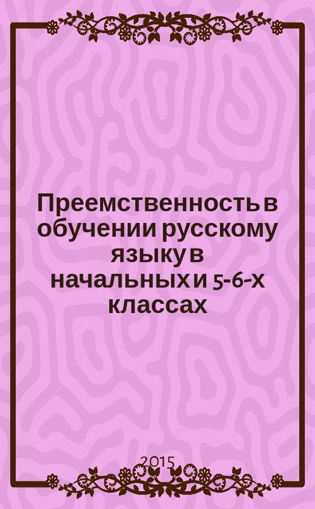 Преемственность в обучении русскому языку в начальных и 5-6-х классах : рекомендательный библиографический указатель
