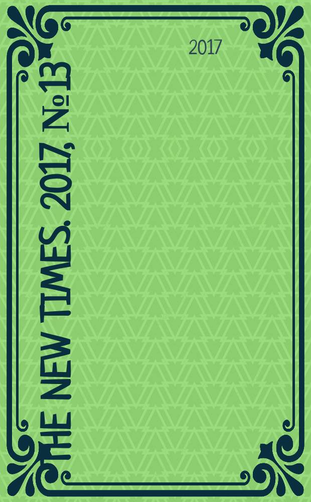 The New Times. 2017, № 13 (442)