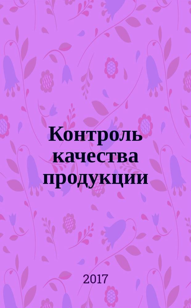 Контроль качества продукции : ежемесячный международный научно-практический журнал журнал для производителей продукции и экспертов по качеству. 2017, № 4
