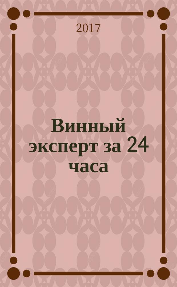 Винный эксперт за 24 часа