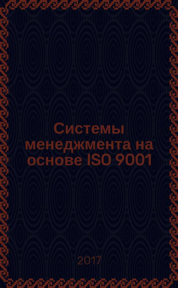 Системы менеджмента на основе ISO 9001:2015 и ISO 14001:2015 : комментарии, рекомендации, практика внедрения [в 4 т.]. Т. 1