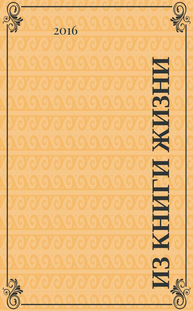 Из книги жизни : прикосновение : стихи