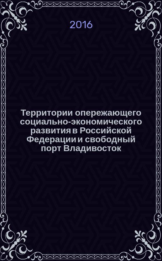 Территории опережающего социально-экономического развития в Российской Федерации и свободный порт Владивосток = The territory of advanced sosial and economic development in the Russian Federation and the free port of Vladivostok : сборник научных трудов X Региональной научной конференции, посвященной 25-летию ФТС России