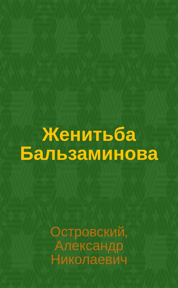 Женитьба Бальзаминова : пьесы