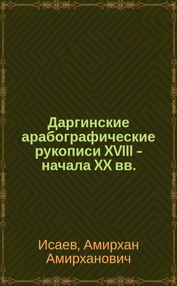 Даргинские арабографические рукописи XVIII - начала XX вв.