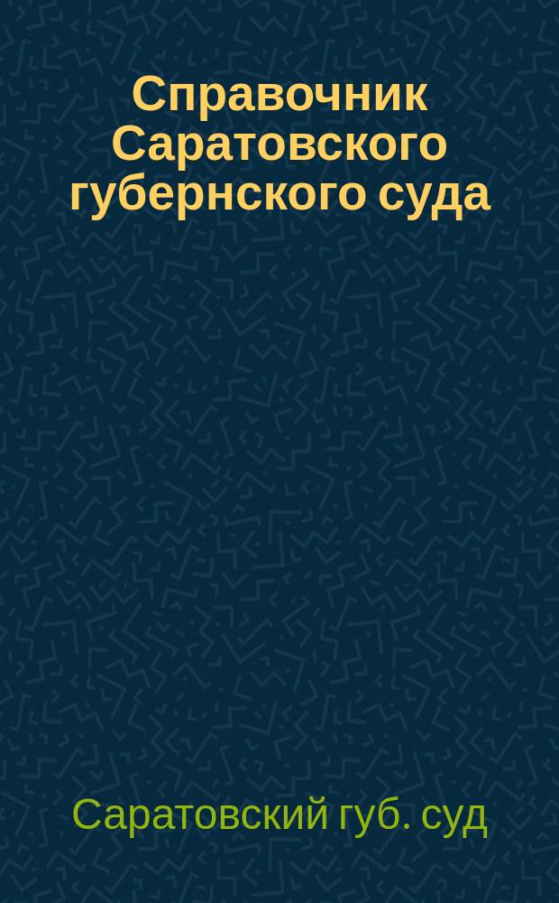Справочник Саратовского губернского суда : 1924 год