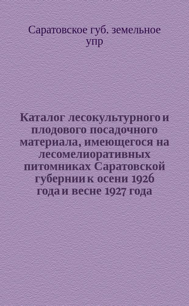 Каталог лесокультурного и плодового посадочного материала, имеющегося на лесомелиоративных питомниках Саратовской губернии к осени 1926 года и весне 1927 года