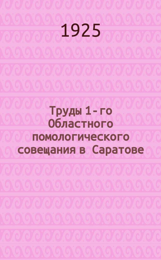 Труды 1-го Областного помологического совещания в Саратове : 1-4 сент. 1925 г