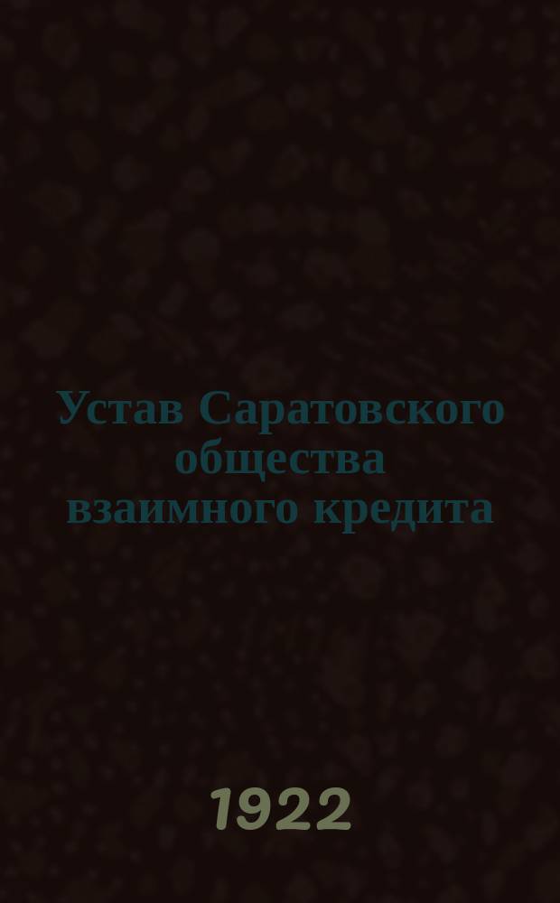 Устав Саратовского общества взаимного кредита