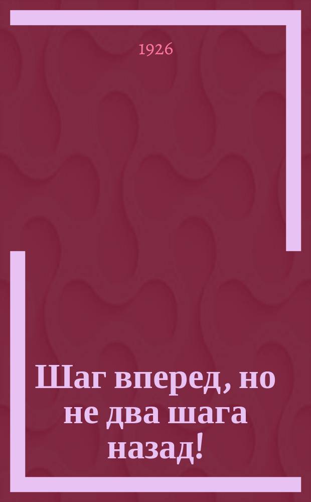 Шаг вперед, но не два шага назад! : К вопросу о росте партии