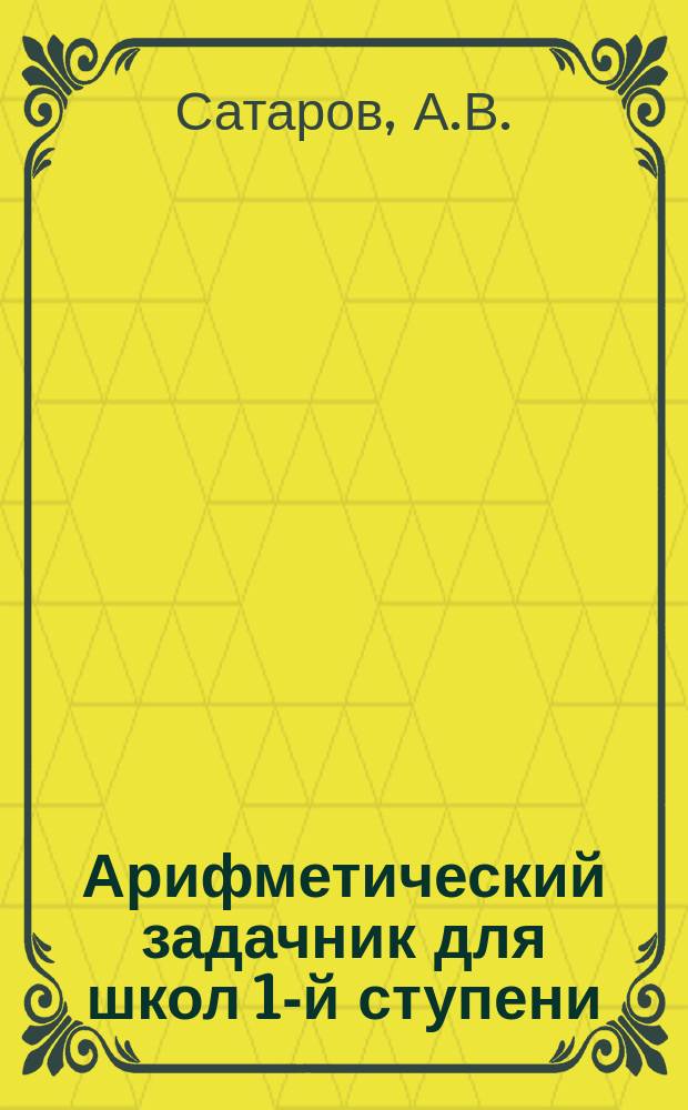 Арифметический задачник для школ 1-й ступени