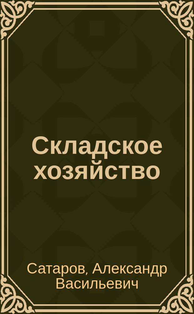 Складское хозяйство