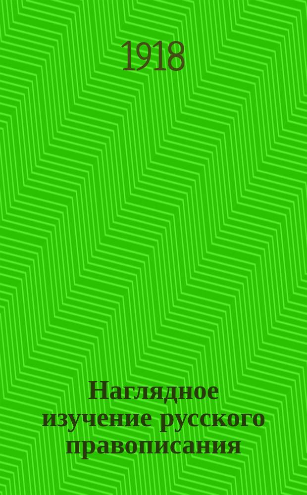 Наглядное изучение русского правописания : Этимология : Для нач. нар. уч-щ