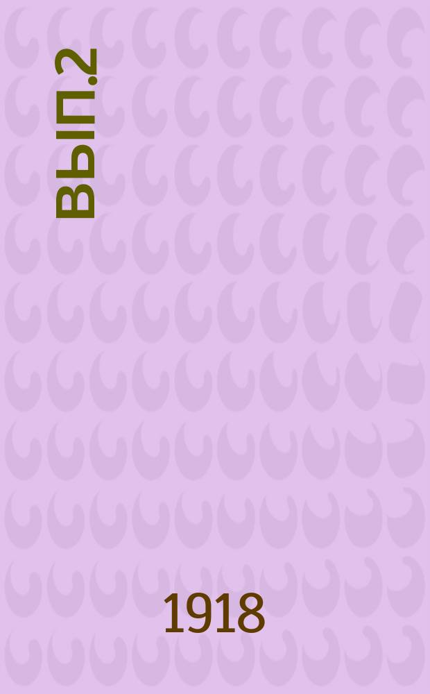 Вып.2