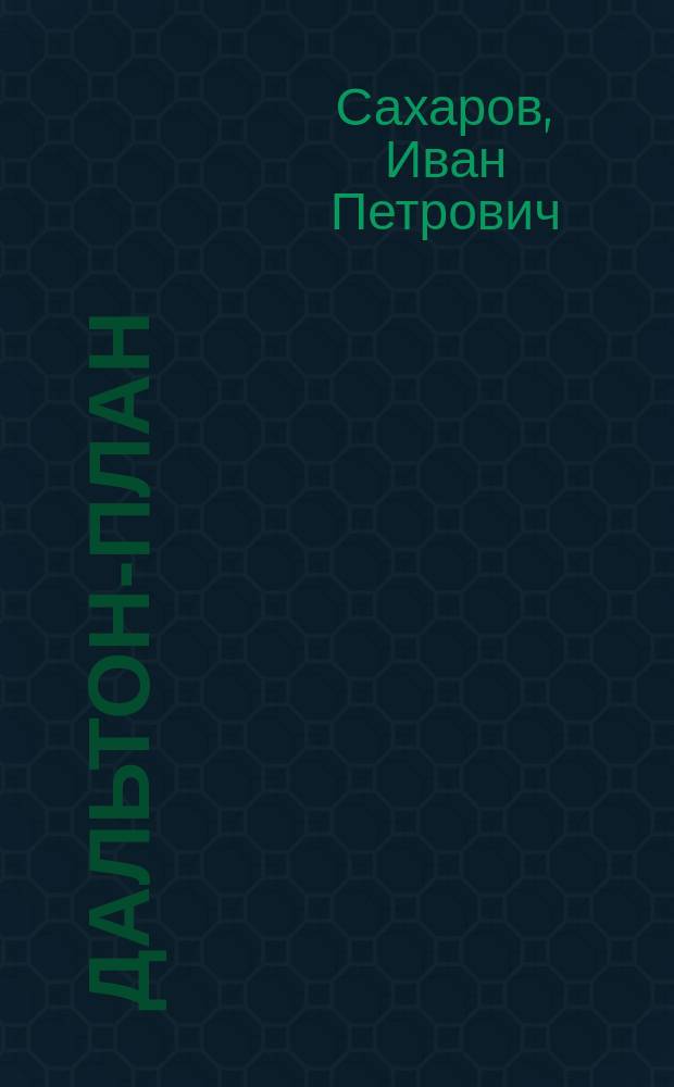 Дальтон-план