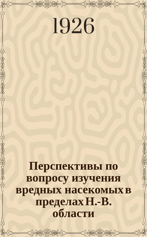 Перспективы по вопросу изучения вредных насекомых в пределах Н.-В. области