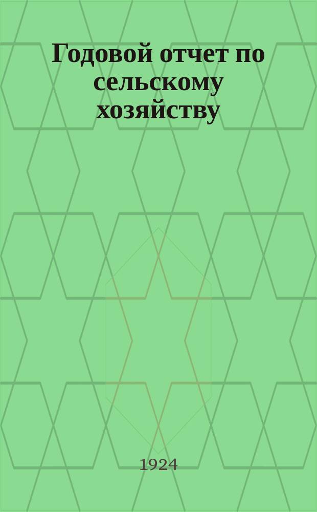 Годовой отчет по сельскому хозяйству : Форма № 5