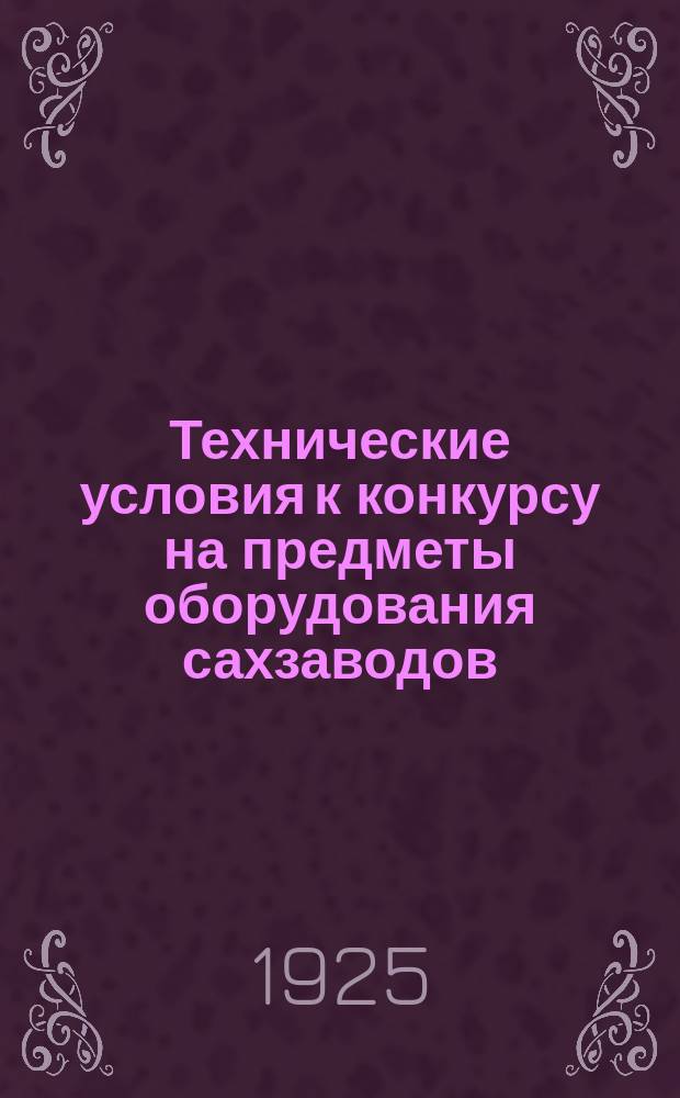Технические условия к конкурсу на предметы оборудования сахзаводов