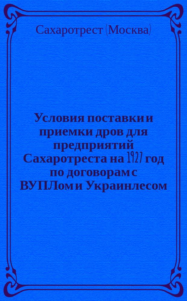Условия поставки и приемки дров для предприятий Сахаротреста на 1927 год по договорам с ВУПЛом и Украинлесом