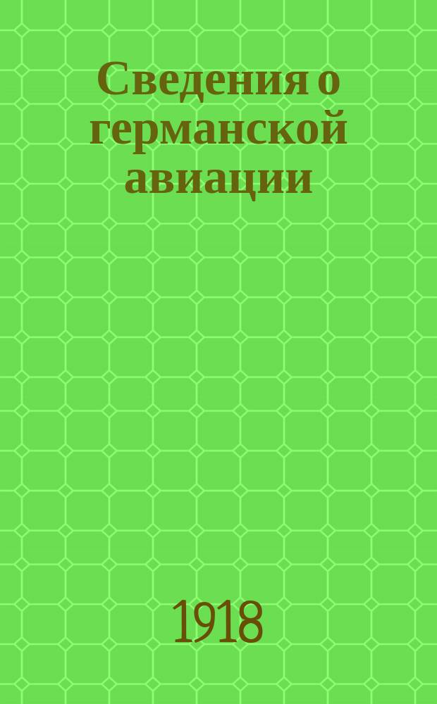 Сведения о германской авиации