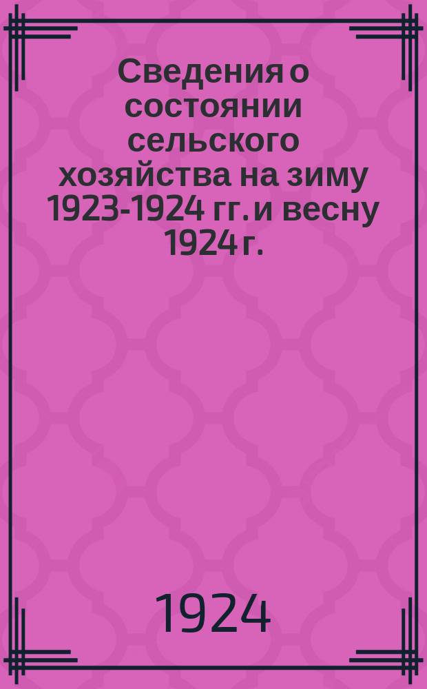 Сведения о состоянии сельского хозяйства на зиму 1923-1924 гг. и весну 1924 г.