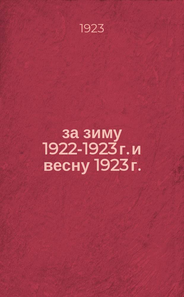 ... за зиму 1922-1923 г. и весну 1923 г.