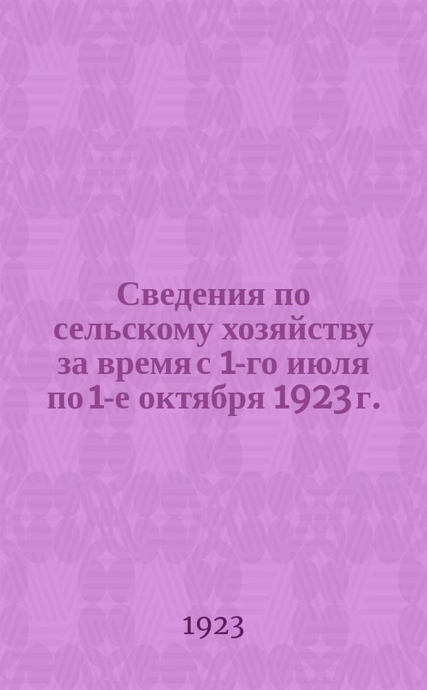Сведения по сельскому хозяйству за время с 1-го июля по 1-е октября 1923 г.