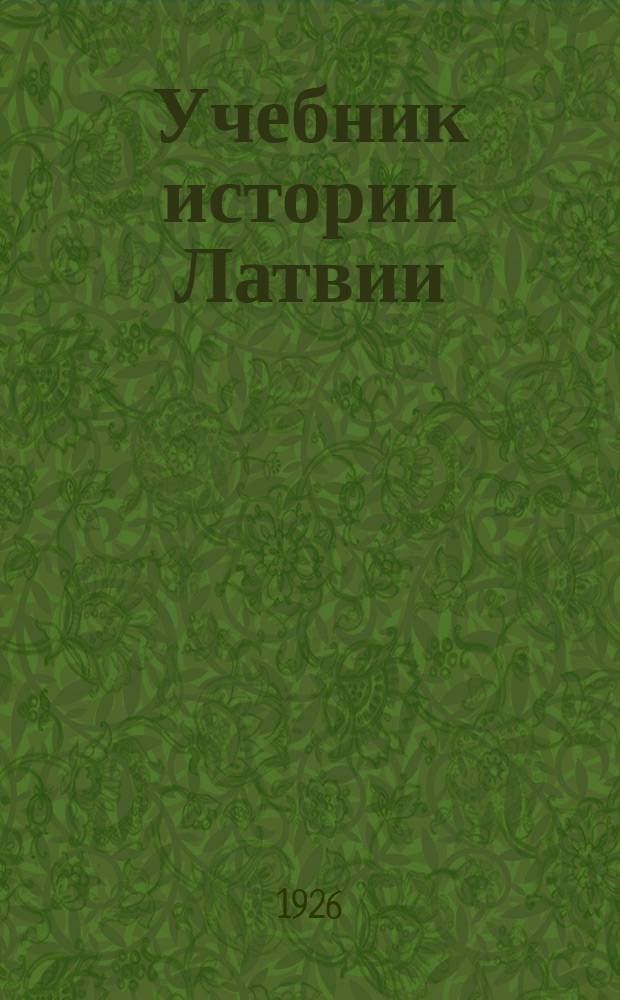 Учебник истории Латвии : Элемент. курс