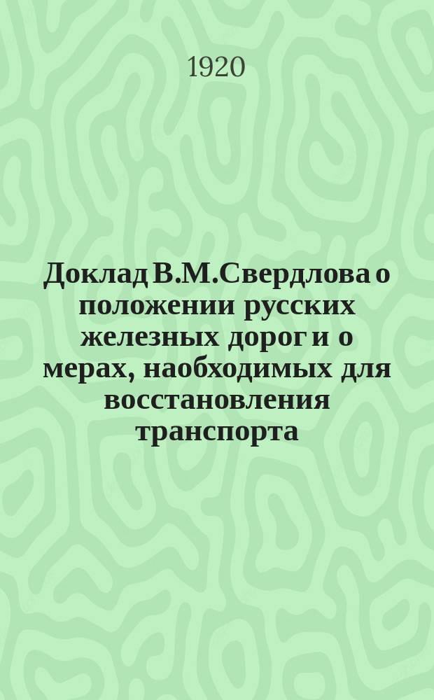 Доклад В.М.Свердлова о положении русских железных дорог и о мерах, наобходимых для восстановления транспорта