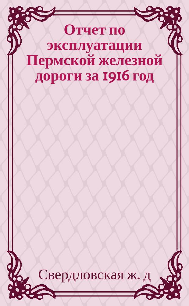 Отчет по эксплуатации Пермской железной дороги за 1916 год