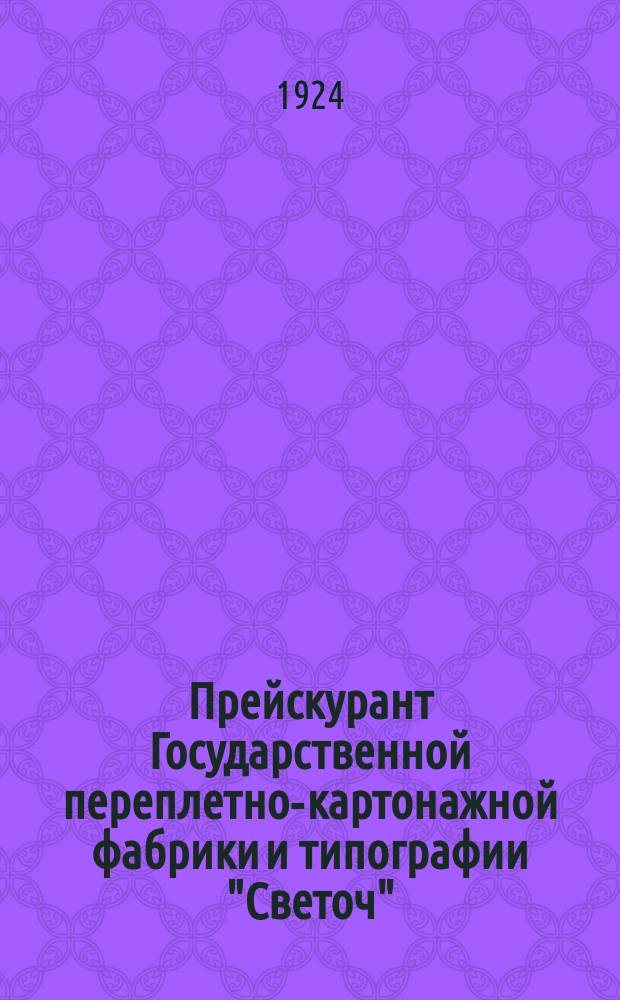 Прейскурант Государственной переплетно-картонажной фабрики и типографии "Светоч"