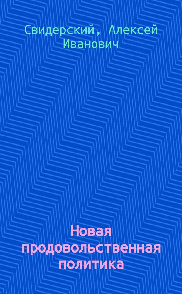 Новая продовольственная политика : (Вопр. и ответы)