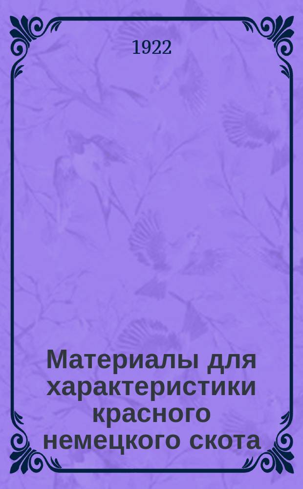 Материалы для характеристики красного немецкого скота