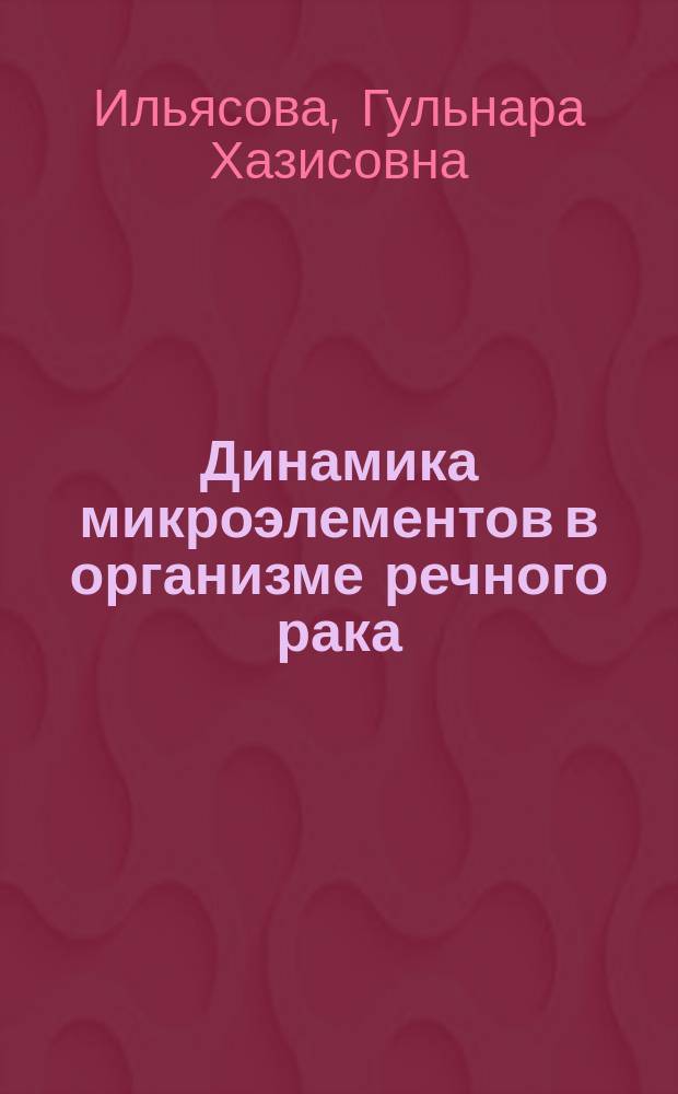 Динамика микроэлементов в организме речного рака (Pontastacus leptodactylus) - перспективного объекта аквакультуры - в биогеохимических условиях дельты Волги : автореферат диссертации на соискание ученой степени кандидата биологических наук : специальность 06.04.01 <Рыбное хозяйство и аквакультура>